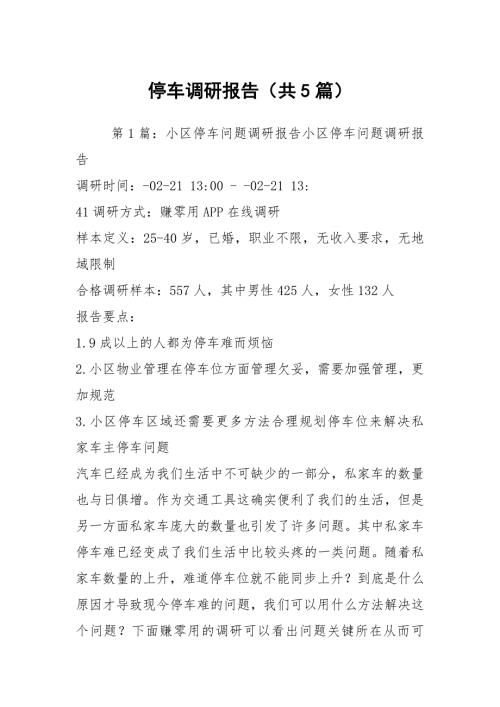 停车调研报告共5篇.docx