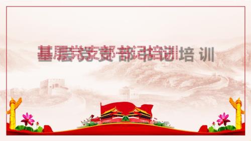 基层党支部书记培训培训讲座授课课件ppt.pptx