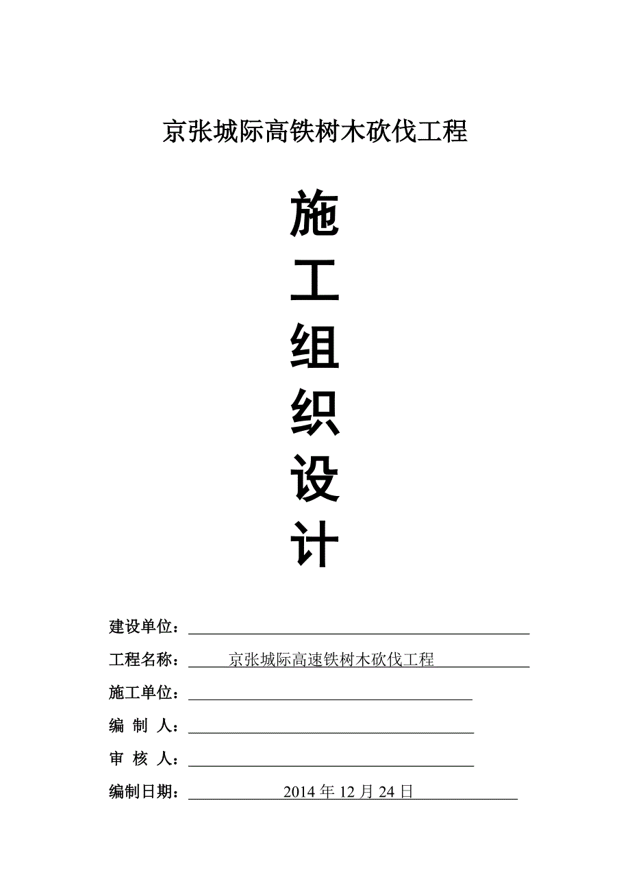 城际高速铁树木砍伐工程施工方案.doc_第1页
