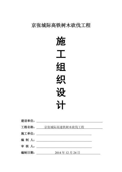 城际高速铁树木砍伐工程施工方案.doc