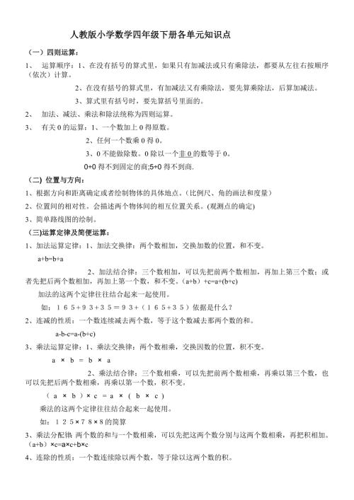 人教版小学四年级数学下册各单元知识点.doc
