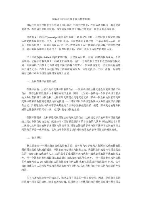 国际法中的主权概念及其基本原则.docx
