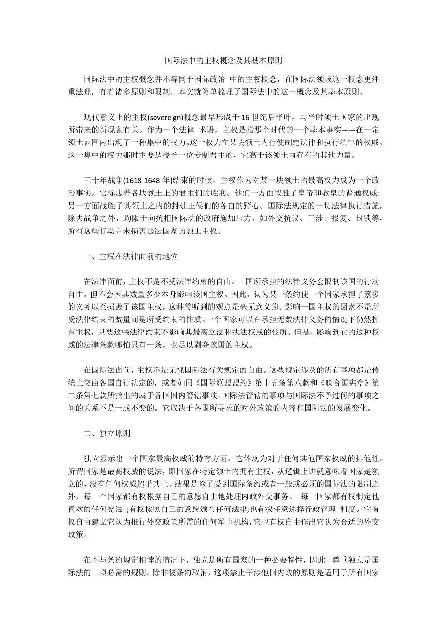 国际法中的主权概念及其基本原则.docx_第1页