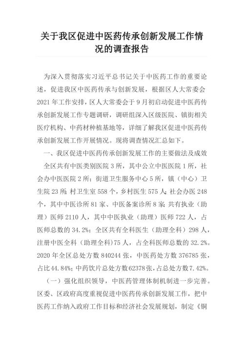 关于我区促进中医药传承创新发展工作情况的调查报告.docx
