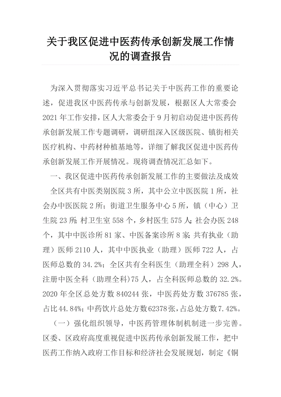 关于我区促进中医药传承创新发展工作情况的调查报告.docx_第1页