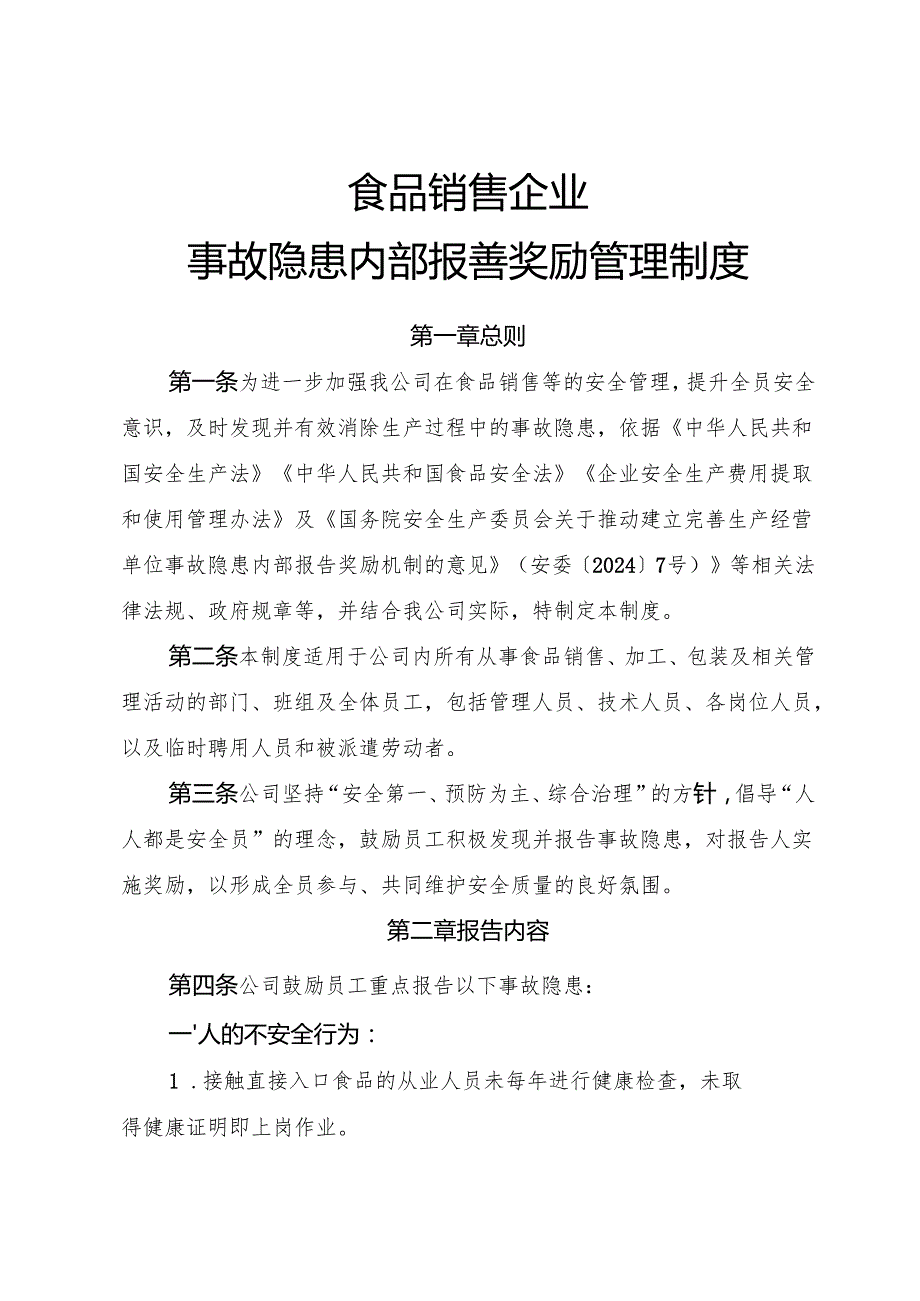 2025《食品销售企业事故隐患内部报告奖励制度》.docx_第1页
