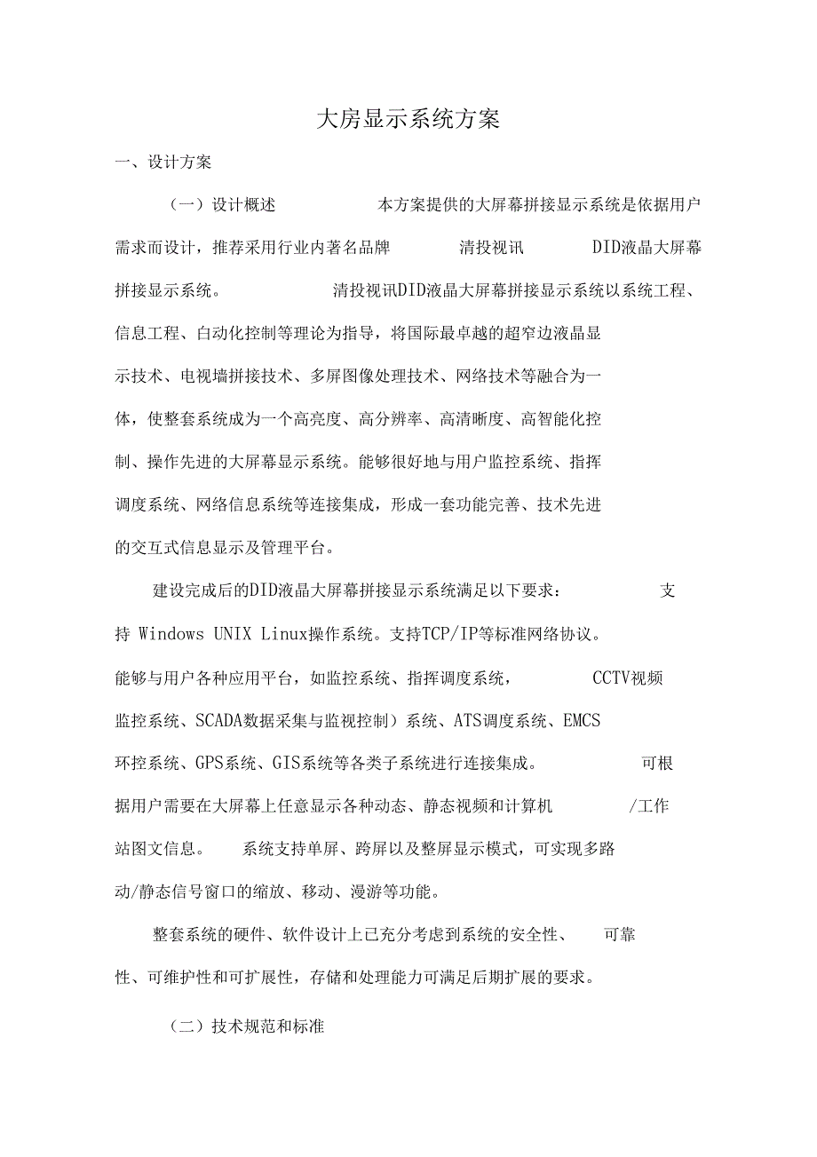 大屏显示系统方案.doc_第1页