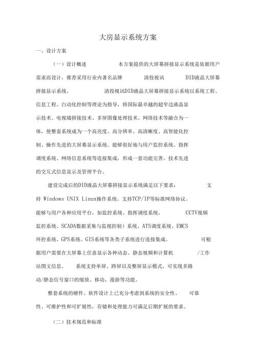 大屏显示系统方案.doc