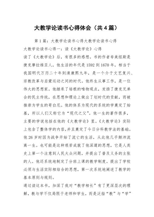 大教学论读书心得体会共4篇.docx