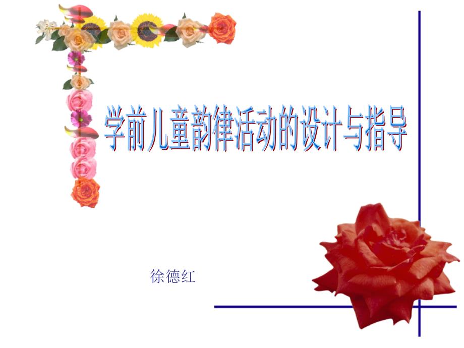 单元三学前儿童韵律活动设计与指导.ppt_第1页