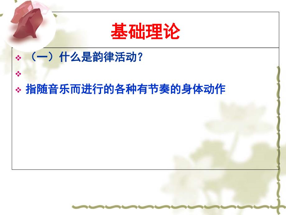 单元三学前儿童韵律活动设计与指导.ppt_第2页