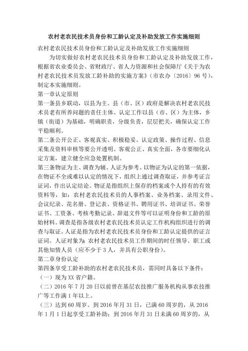农村老农民技术员身份和工龄认定及补助发放工作实施细则精简篇.doc