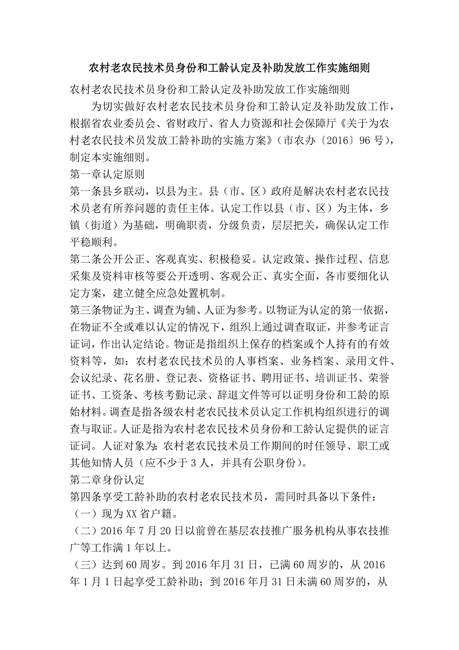 农村老农民技术员身份和工龄认定及补助发放工作实施细则精简篇.doc_第1页