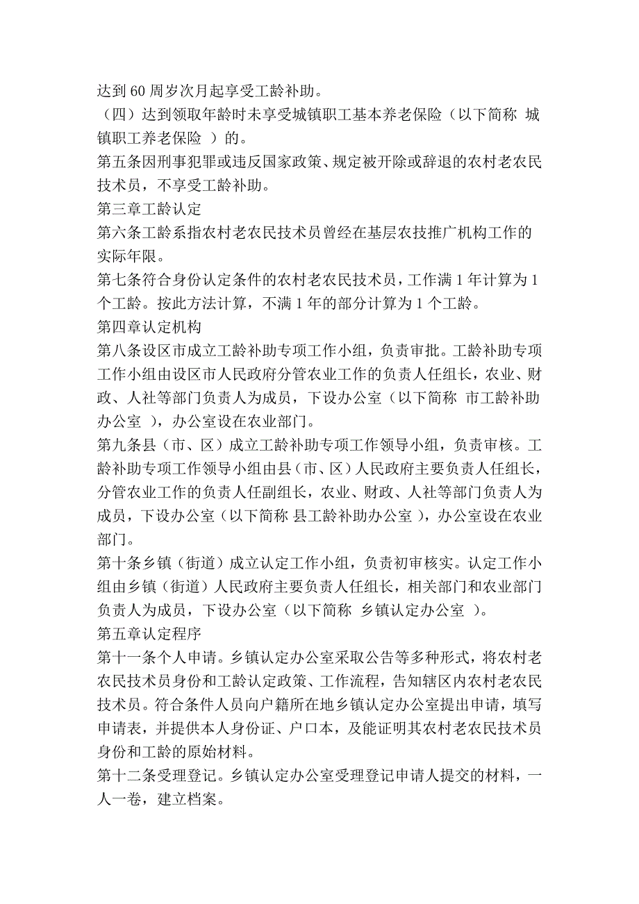 农村老农民技术员身份和工龄认定及补助发放工作实施细则精简篇.doc_第2页