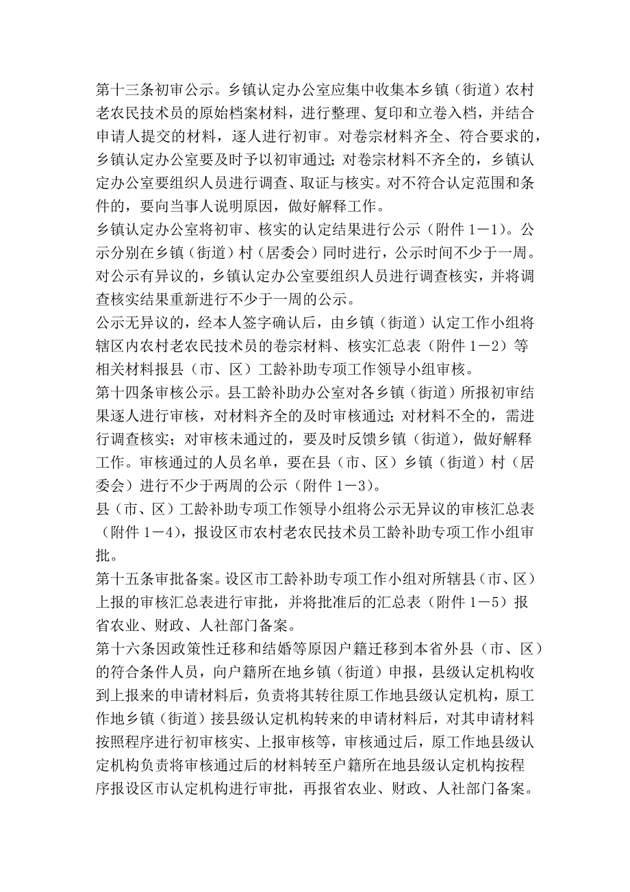 农村老农民技术员身份和工龄认定及补助发放工作实施细则精简篇.doc_第3页