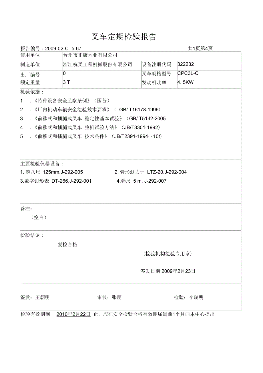 叉车定期检验报告.docx_第2页
