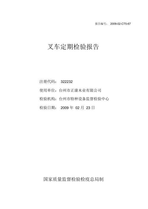 叉车定期检验报告.docx