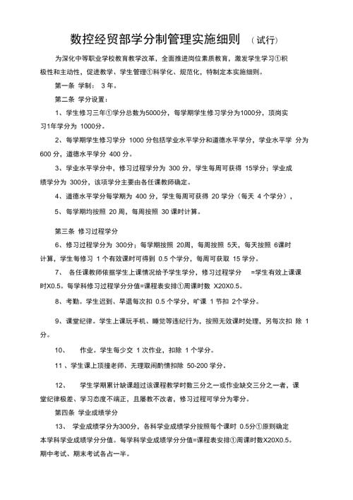中等职业学校学分制管理实施细则.doc