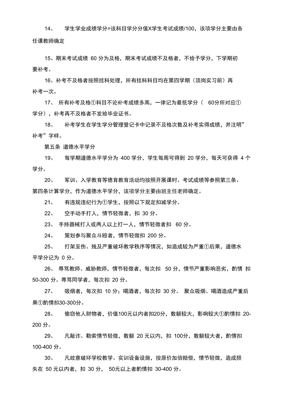 中等职业学校学分制管理实施细则.doc_第2页
