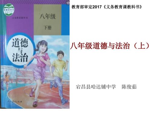 八年级道德与法治下册研课标说教材陈俊茹ppt课件.ppt