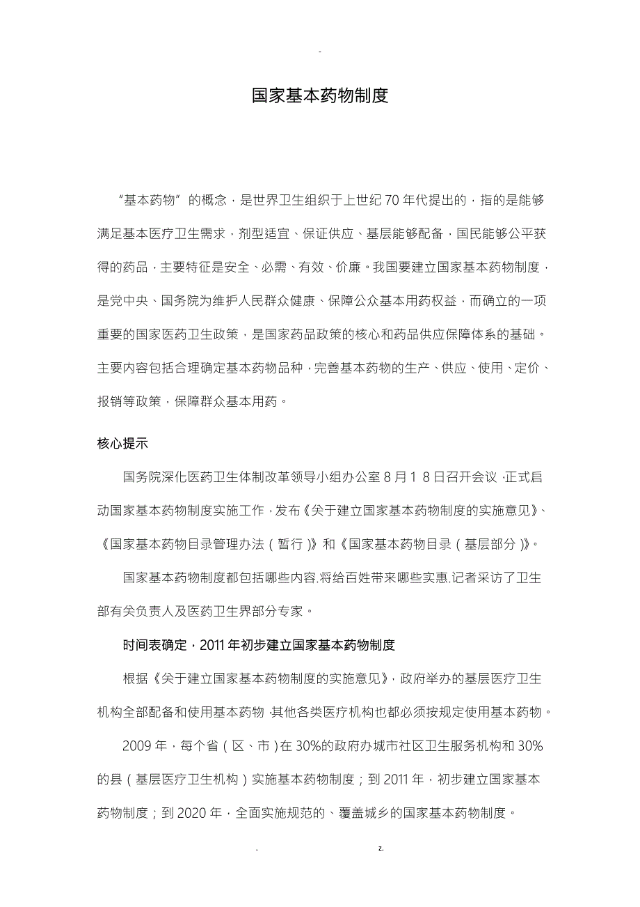 国家基本药物制度.doc_第1页