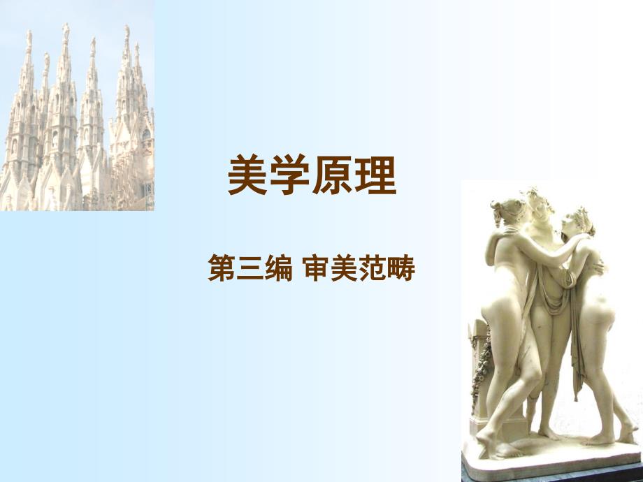 优美与崇高PPT课件.ppt_第1页