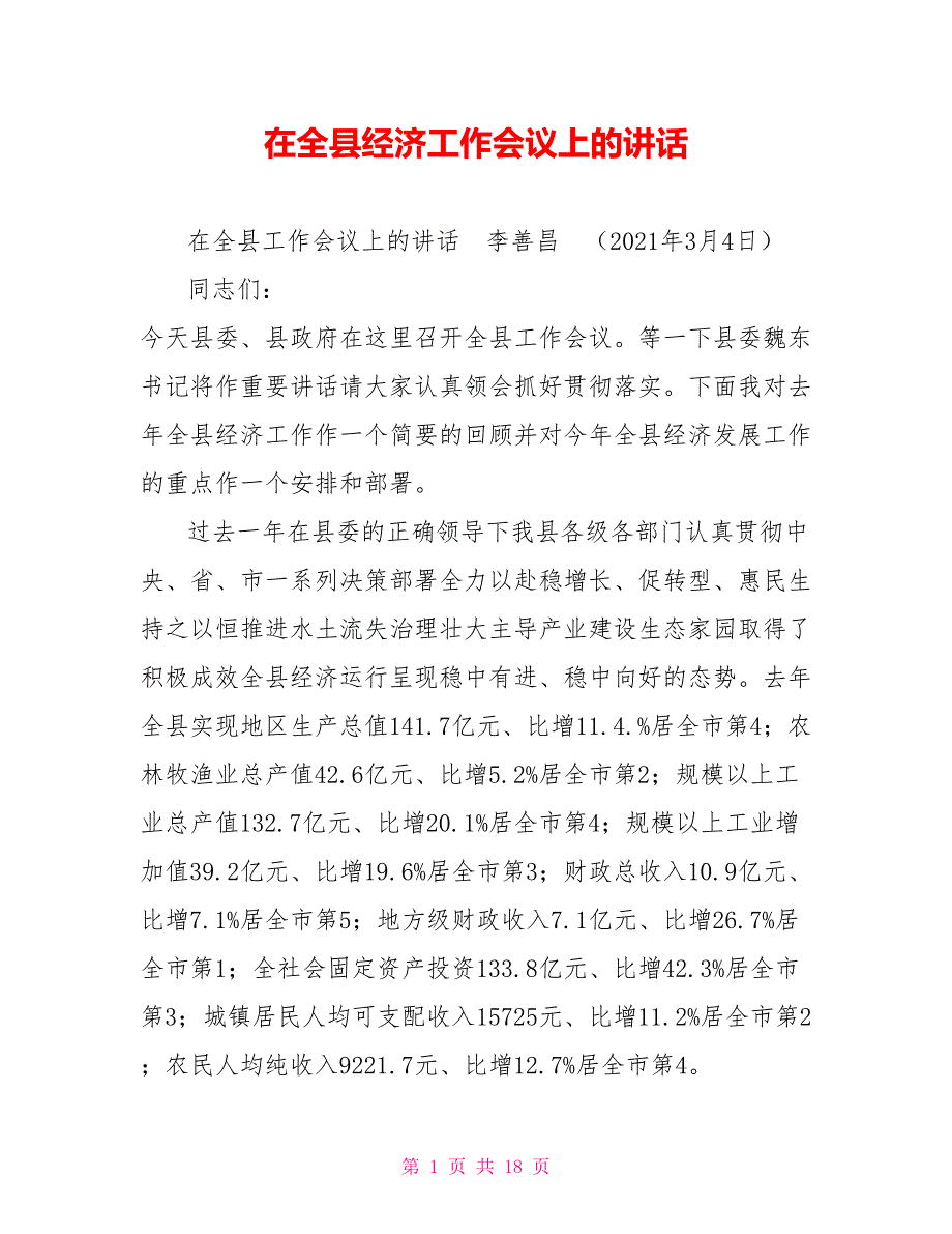 在全县经济工作会议上的讲话.doc_第1页