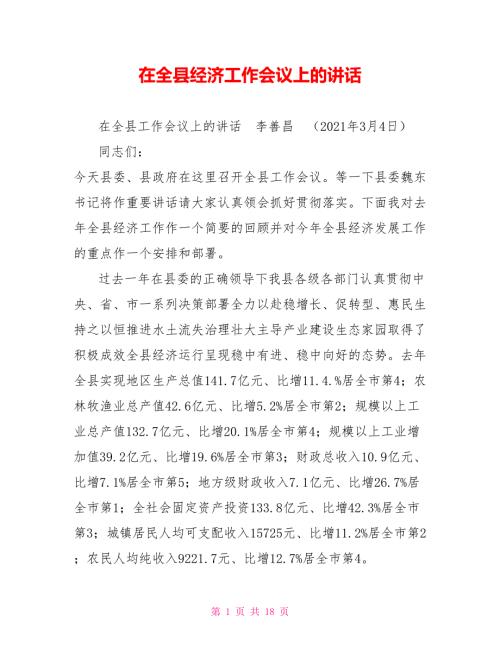 在全县经济工作会议上的讲话.doc