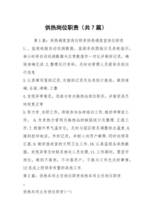 供热岗位职责共7篇.docx