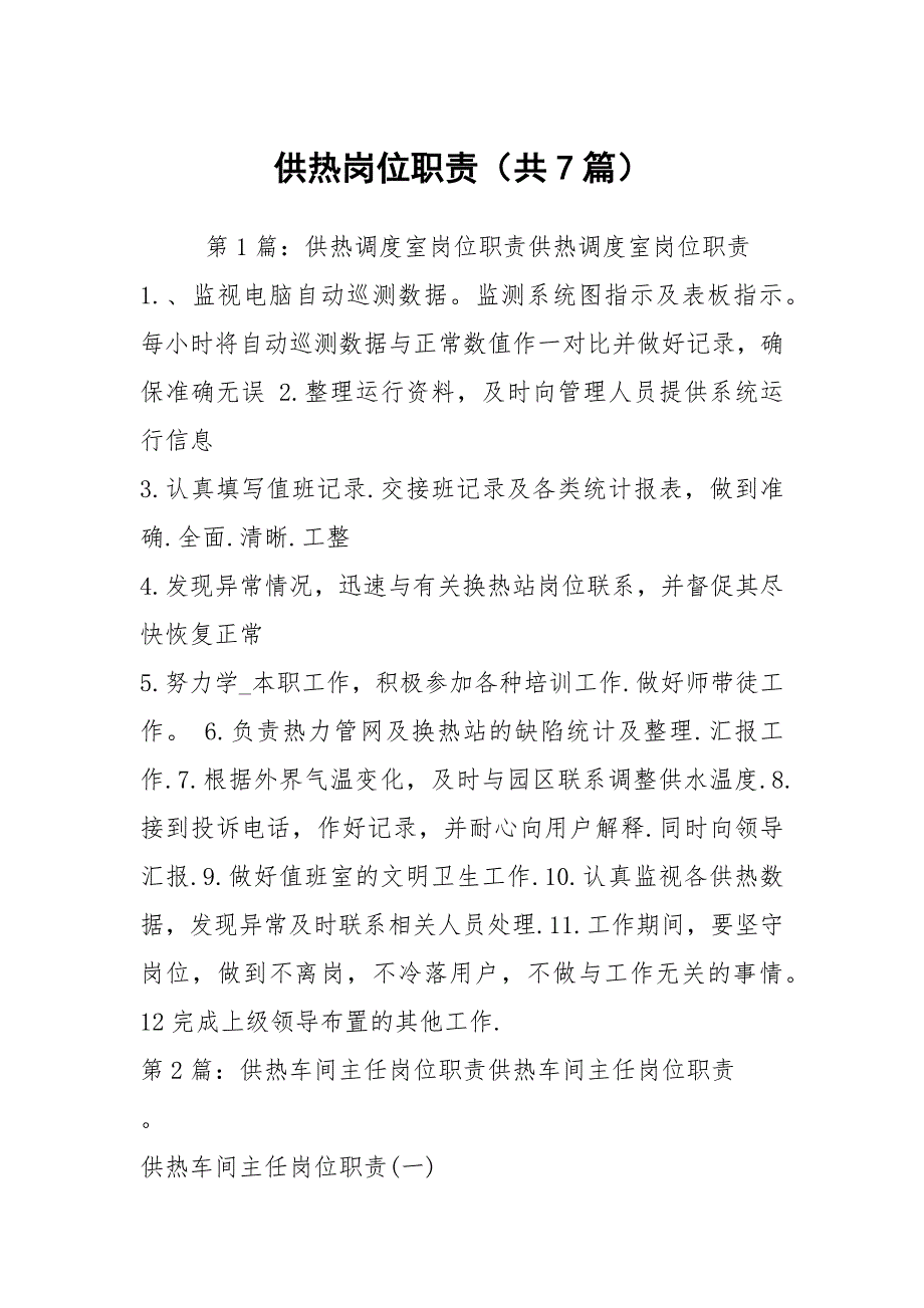 供热岗位职责共7篇.docx_第1页