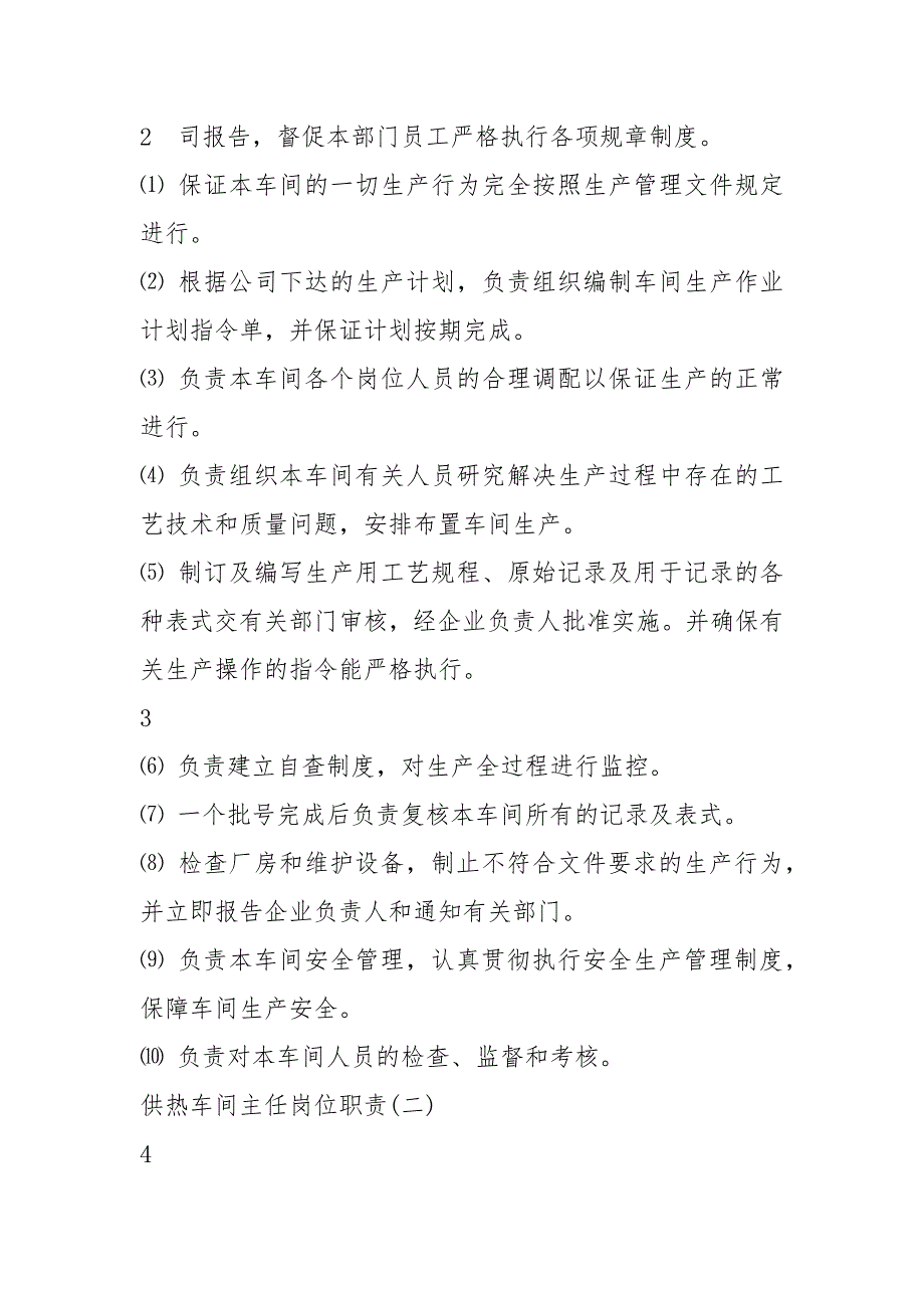 供热岗位职责共7篇.docx_第3页