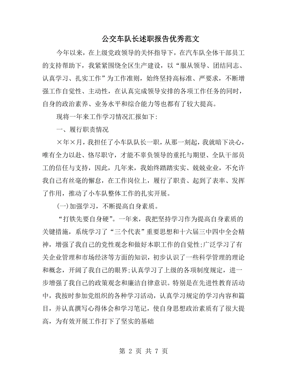 公交车队长述职报告优秀范文.doc_第2页
