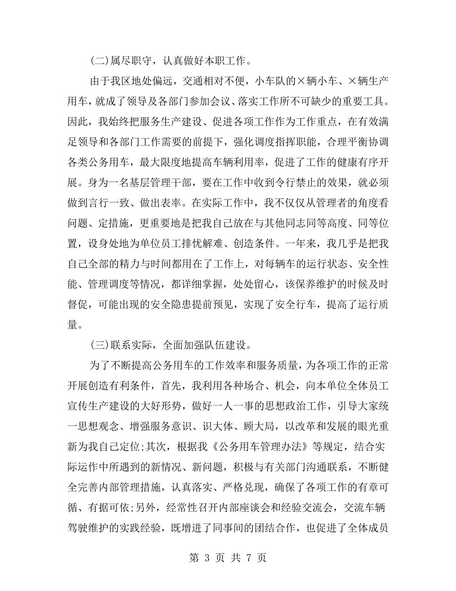 公交车队长述职报告优秀范文.doc_第3页