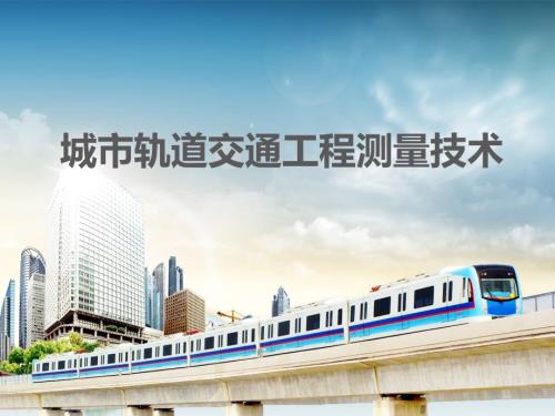 城市轨道交通工程测量技术培训.ppt