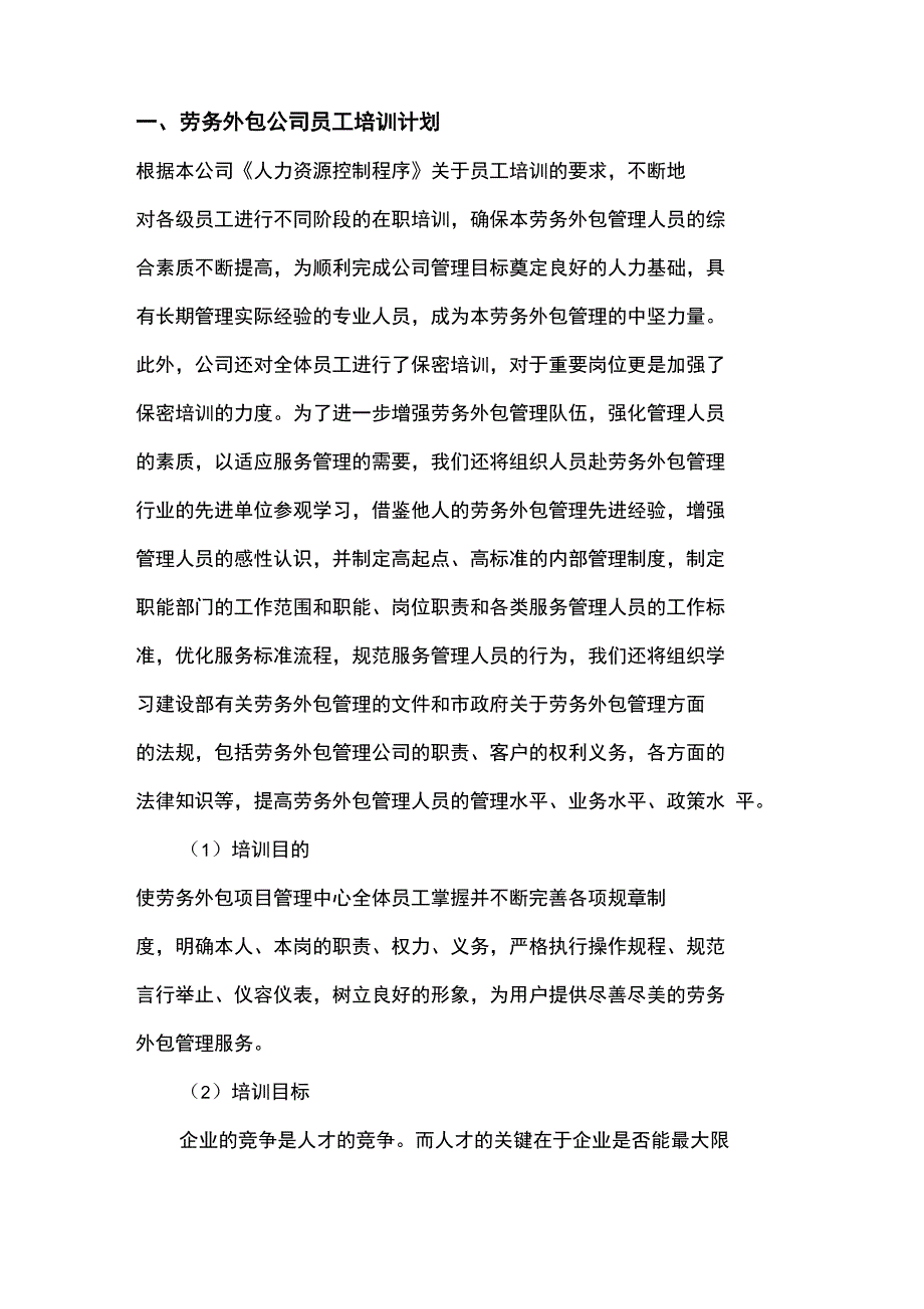 劳务外包公司员工培训计划.doc_第1页