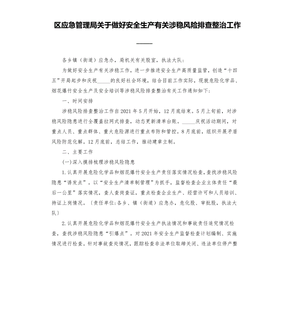 区应急管理局关于做好安全生产有关涉稳风险排查整治工作的通知模板.doc_第1页