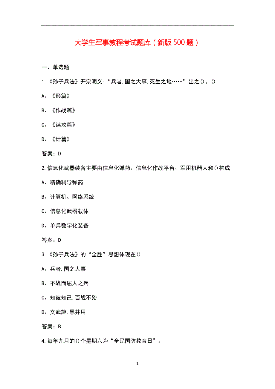 大学生军事教程考试题库新版500题.docx_第1页