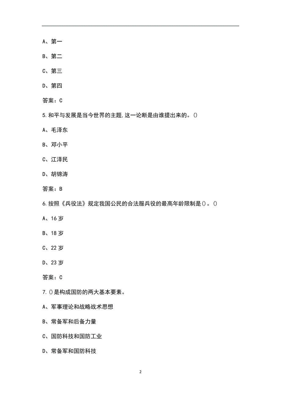 大学生军事教程考试题库新版500题.docx_第2页