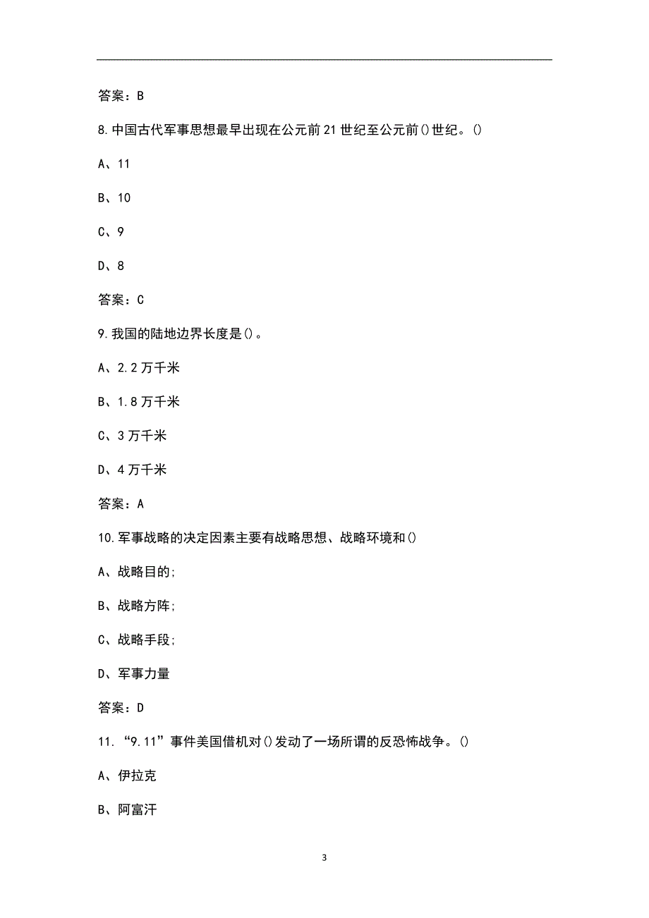 大学生军事教程考试题库新版500题.docx_第3页