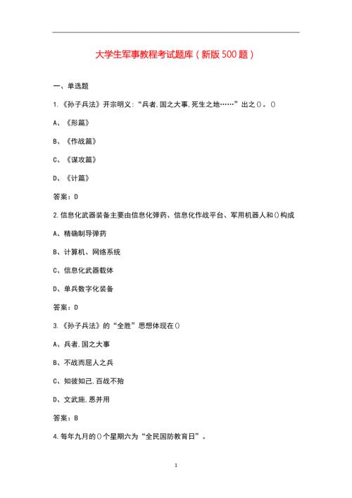 大学生军事教程考试题库新版500题.docx