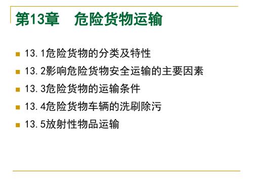 危险货物运输PPT课件.ppt