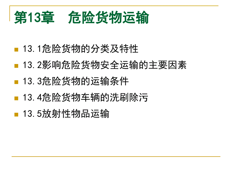 危险货物运输PPT课件.ppt_第1页