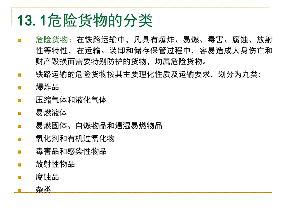 危险货物运输PPT课件.ppt_第2页