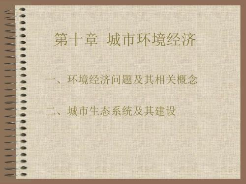 城市环境经济PPT课件.ppt