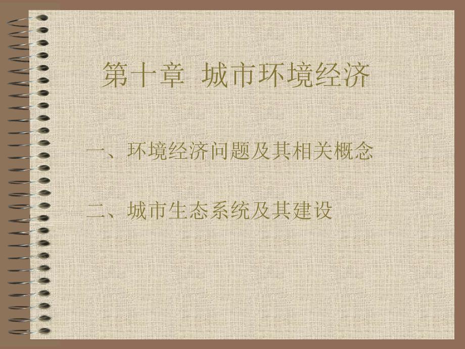 城市环境经济PPT课件.ppt_第1页