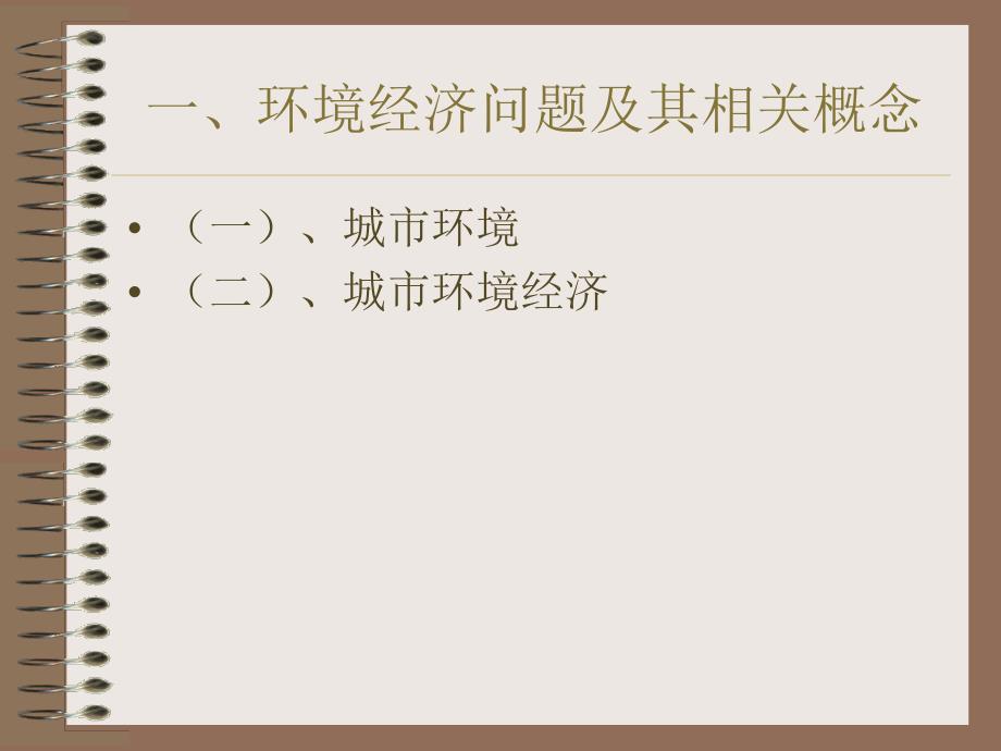 城市环境经济PPT课件.ppt_第2页