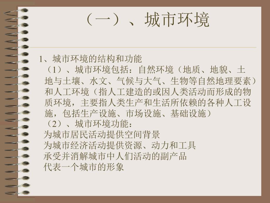城市环境经济PPT课件.ppt_第3页