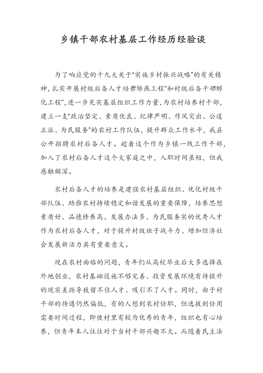 乡镇干部农村基层工作经历经验谈.docx_第1页