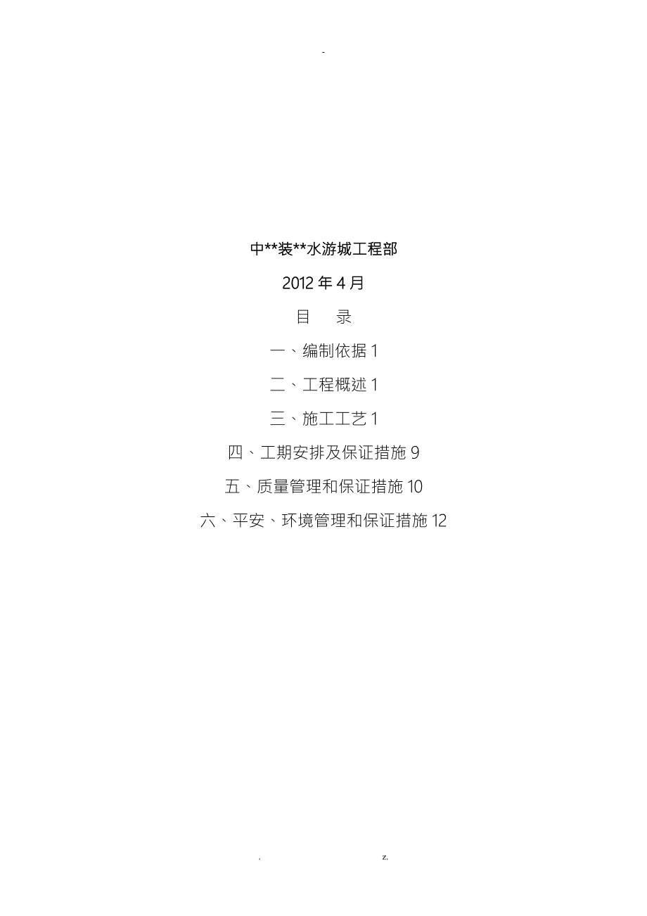厨房排油烟不锈钢风管工程施工组织设计方案.doc_第2页