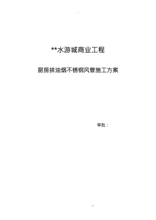 厨房排油烟不锈钢风管工程施工组织设计方案.doc